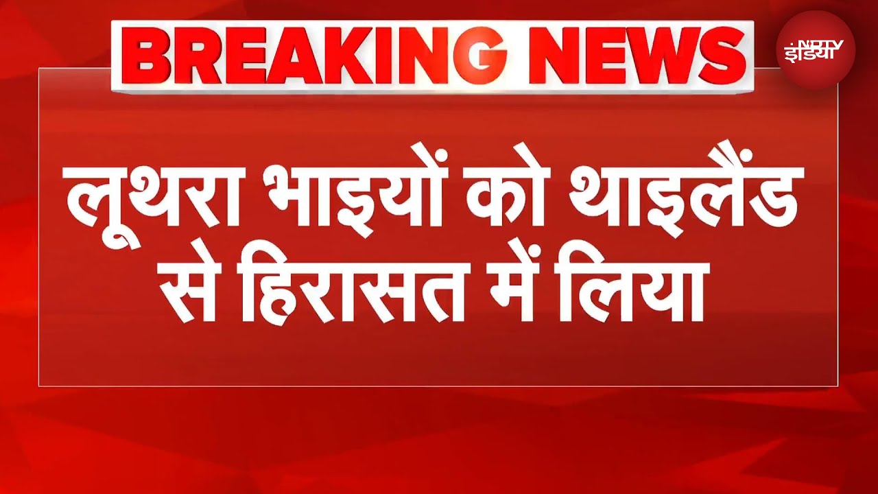 Goa Nightclub Fire Breaking: नाइट क्लब के मालिक लूथरा भाइयों को थाईलैंड में हिरासत में लिया गया