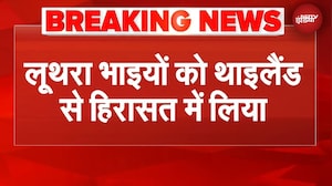 Goa Nightclub Fire Breaking: नाइट क्लब के मालिक लूथरा भाइयों को थाईलैंड में हिरासत में लिया गया