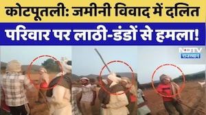 Kotputli News: जमीनी विवाद में दलित परिवार पर लाठी-डंडों से हमला! Breaking News | NDTV Rajasthan