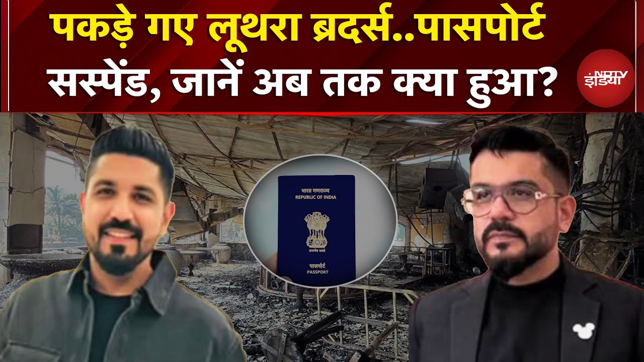 Goa Nightclub Fire: पकड़े गए दोनों भाई, पासपोर्ट हुए निलंबित..जानें Case के Latest Updates | Birch