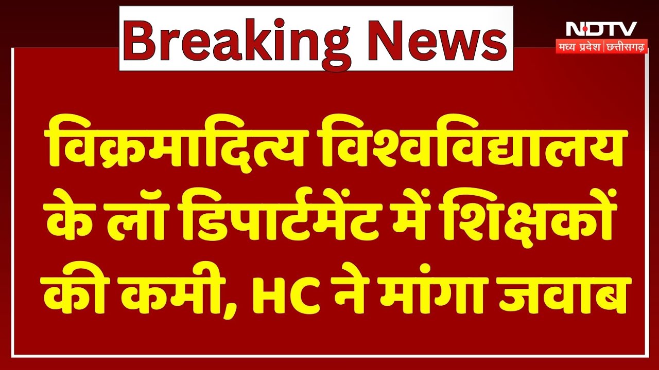 Ujjian News : Vikramaditya University के Law Department में Teachers की कमी पर HC ने मांगा जवाब