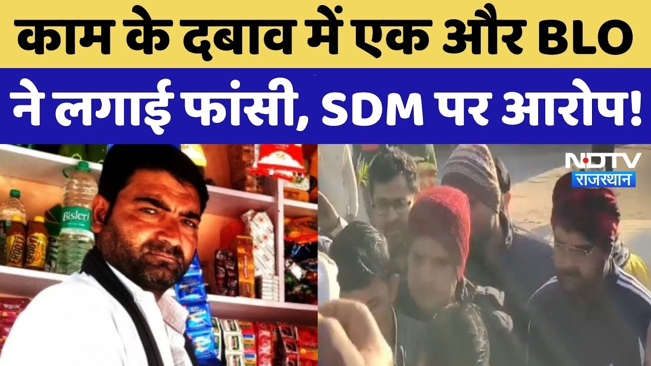 Kotputli BLO Suicide: फांसी के फंदे से लटका BLO, परिजनों ने SDM पर लगाए ये आरोप! NDTV Rajasthan