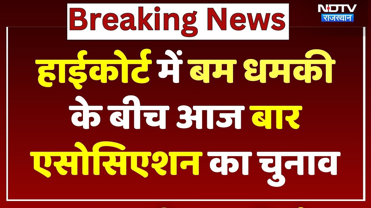 Rajasthan High Court में Bomb धमकी के बीच Jaipur Bar Association का Election | Breaking News | NDTV