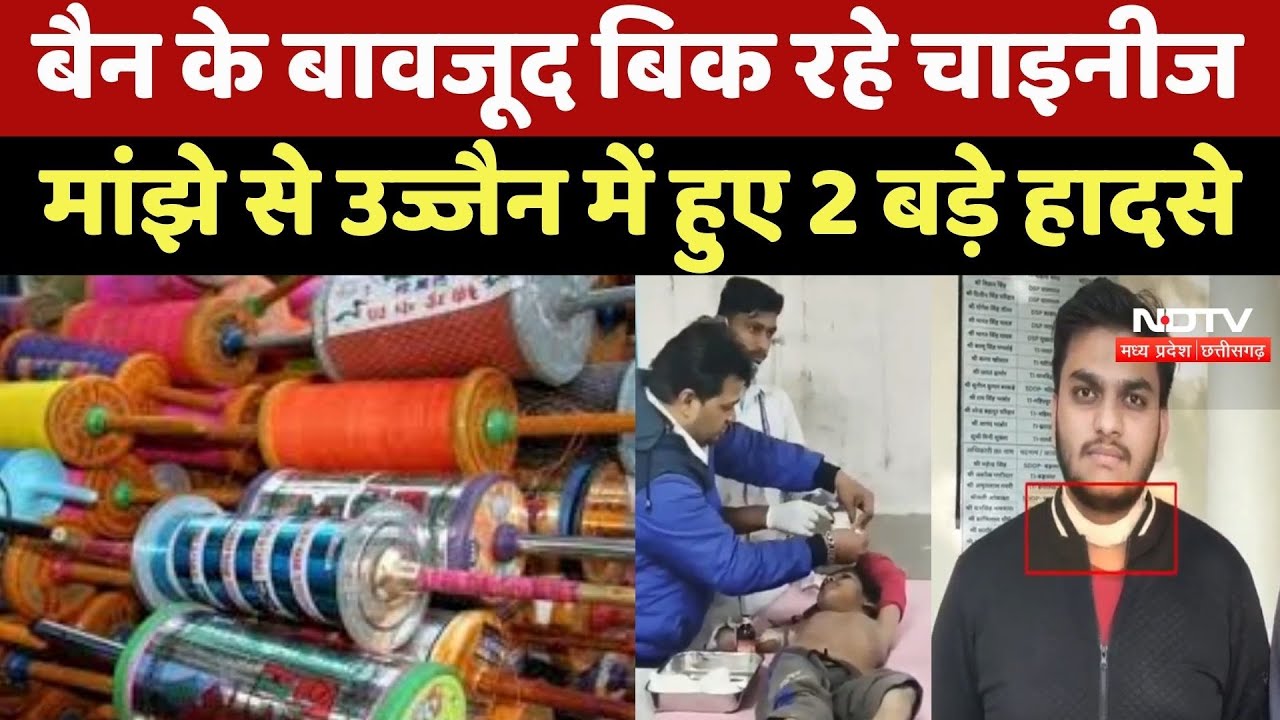 Ujjain में 'मौत' का Manjha, 48 Hour में 2 शिकार! किसी का गला कटा, कोई Current से झुलसा