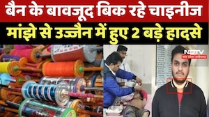 Ujjain में 'मौत' का Manjha, 48 Hour में 2 शिकार! किसी का गला कटा, कोई Current से झुलसा
