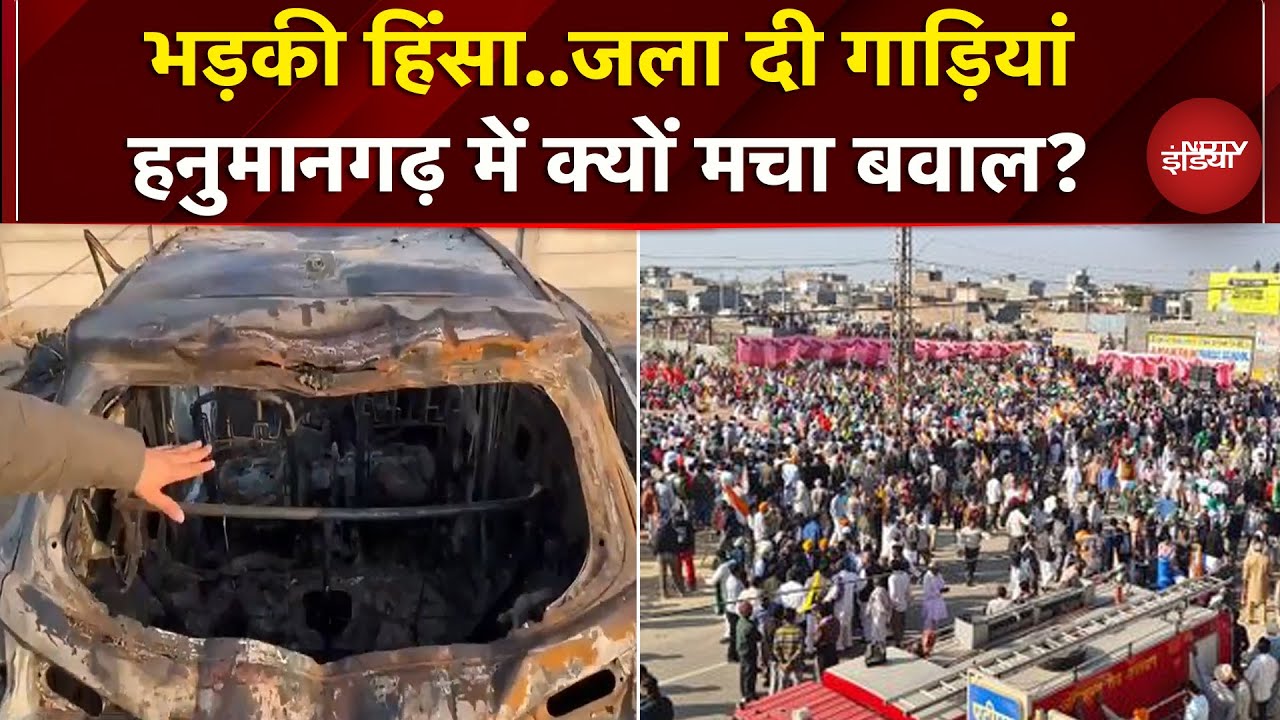 Rajasthan के Hanumangarh में भयंकर बवाल, गुस्साए किसानों ने गाड़ियों में लगाई आग | Breaking News