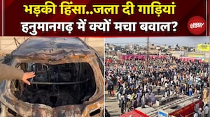 Rajasthan के Hanumangarh में भयंकर बवाल, गुस्साए किसानों ने गाड़ियों में लगाई आग | Breaking News