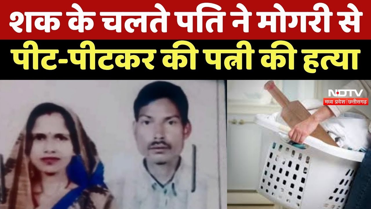 Gwalior Crime News : शक के चलते ग्वालियर में Husband बना हैवान, Wife को बेरहमी से मौत के घाट उतारा
