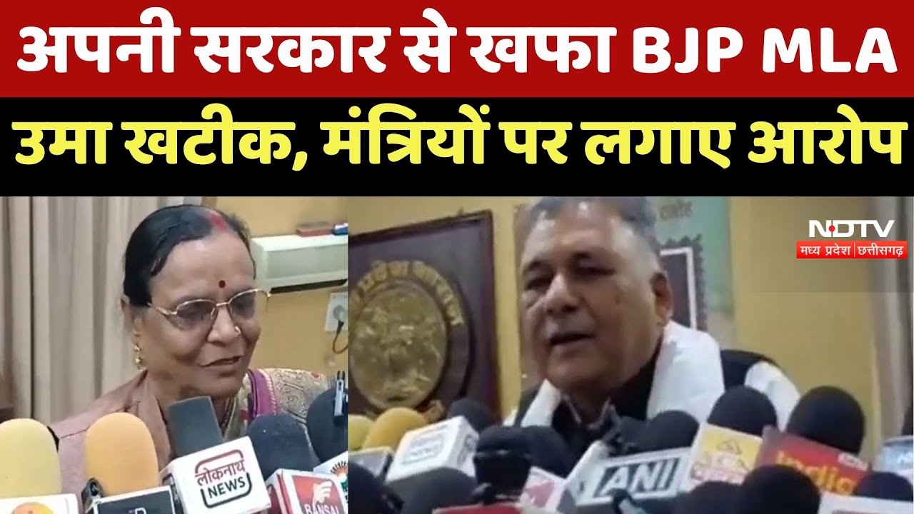 Damoh News : अपनी ही Government पर भड़कीं BJP MLA Uma Devi Khatik, मंत्रियों पर लगाए गंभीर आरोप