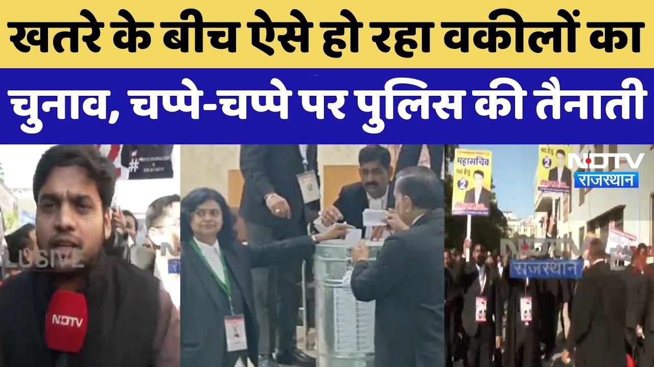 Rajasthan News: Bomb धमकी के बीच Bar Association का Election, जगह-जगह फोर्स तैनात! NDTV | Jaipur