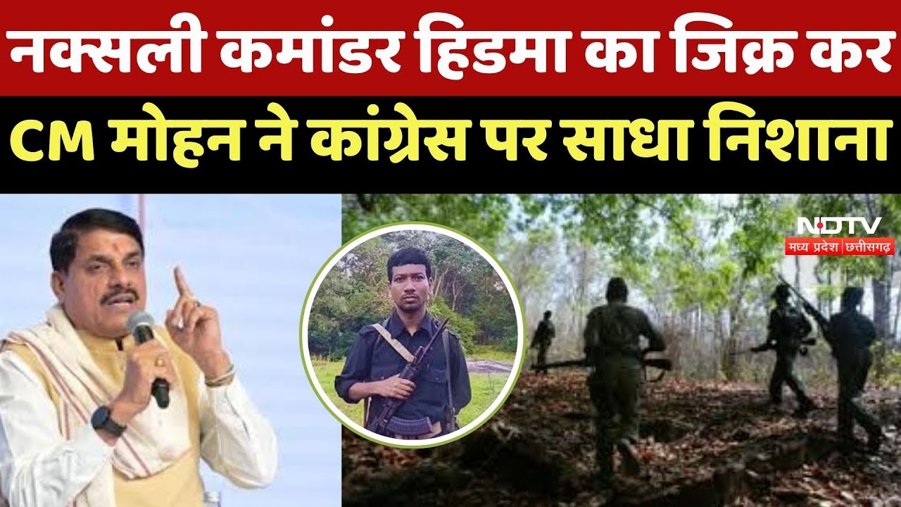CM Mohan Yadav on Congress: 'Hidma था हत्या का जिम्मेदार', नक्सलवाद पर कांग्रेस को घेरा