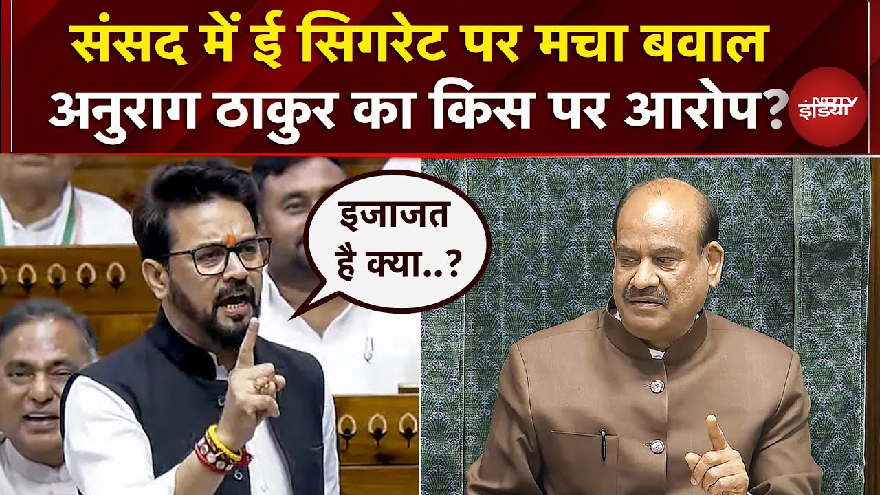 Parliament Winter Session: संसद में E-Cigarette को लेकर Anurag Thakur ने उठाए सवाल | TMC | Breaking