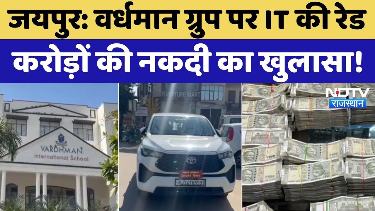 Vardhman Group IT Raid: इनकम टैक्स की रेड में करोड़ों की नकदी का खुलासा! Breaking | NDTV Rajasthan