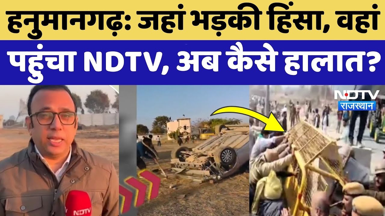 Hanumangarh Farmers Protest: जहां हुई किसानों और Police की झड़प, वहां से देखिए NDTV की Ground Report