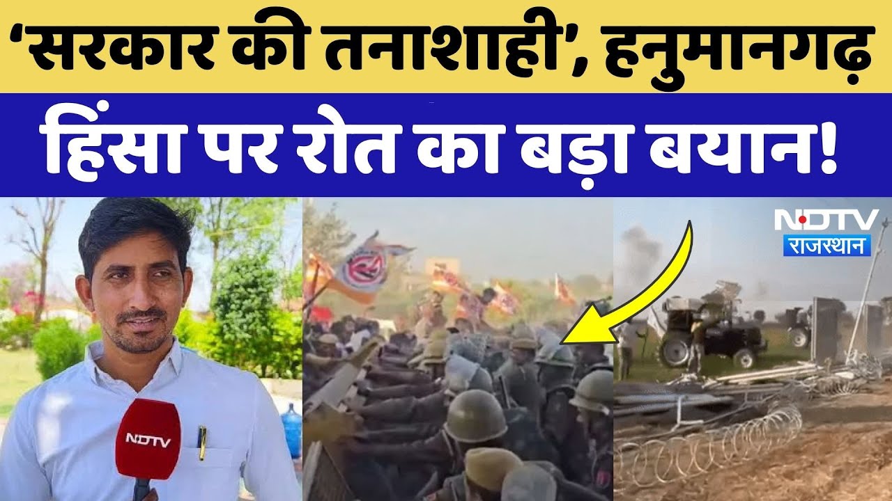 Hanumangarh Farmers Protest को लेकर Rajkumar Roat ने दिया ये बड़ा बयान! Breaking | NDTV Rajasthan