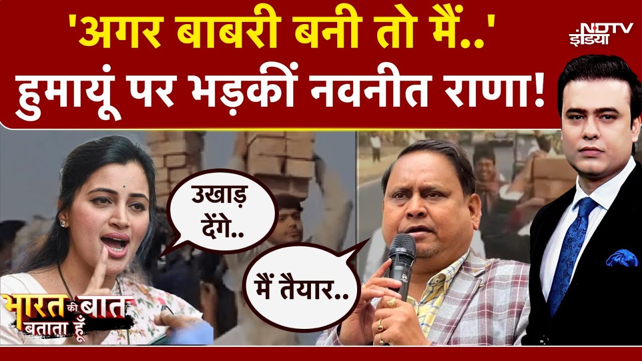Syed Suhail | Babri Masjid को लेकर Humayun Kabri पर भड़की Navneet Rana | बदलेगा Murshidabad का नाम?