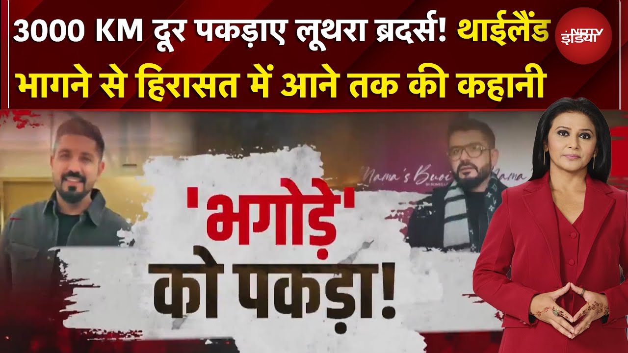 Goa Nightclub Fire: लूथरा ब्रदर्स की गोवा टु थाइलैंड की पूरी कहानी | Bangkok से EXCLUSIVE Report