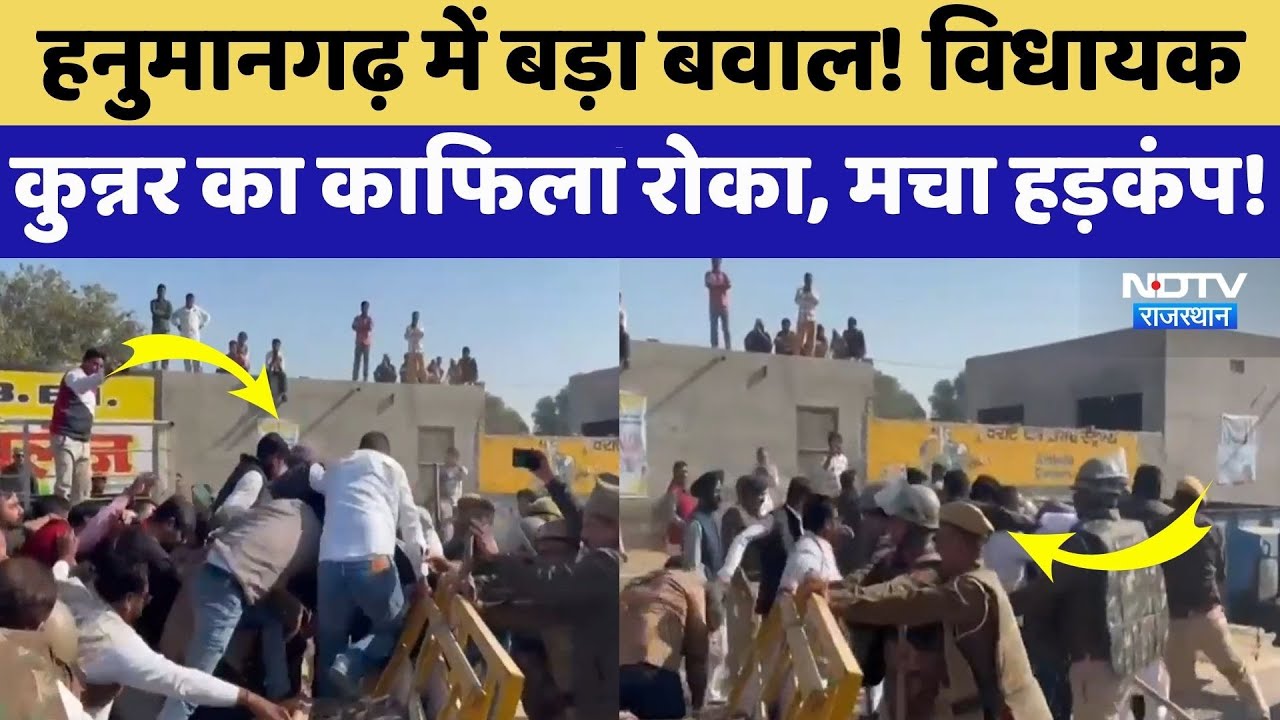 Hanumangarh में बड़ा बवाल! MLA कुन्नर का काफिला रोका, मचा हड़कंप! | Protest | Violence | Breaking
