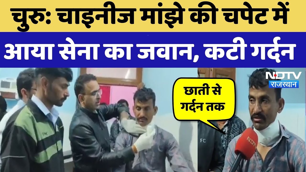 Churu News: Chinese Manjha से Indian Army के जवान की कटी गर्दन, खुद बताई पूरी Story | NDTV Rajasthan