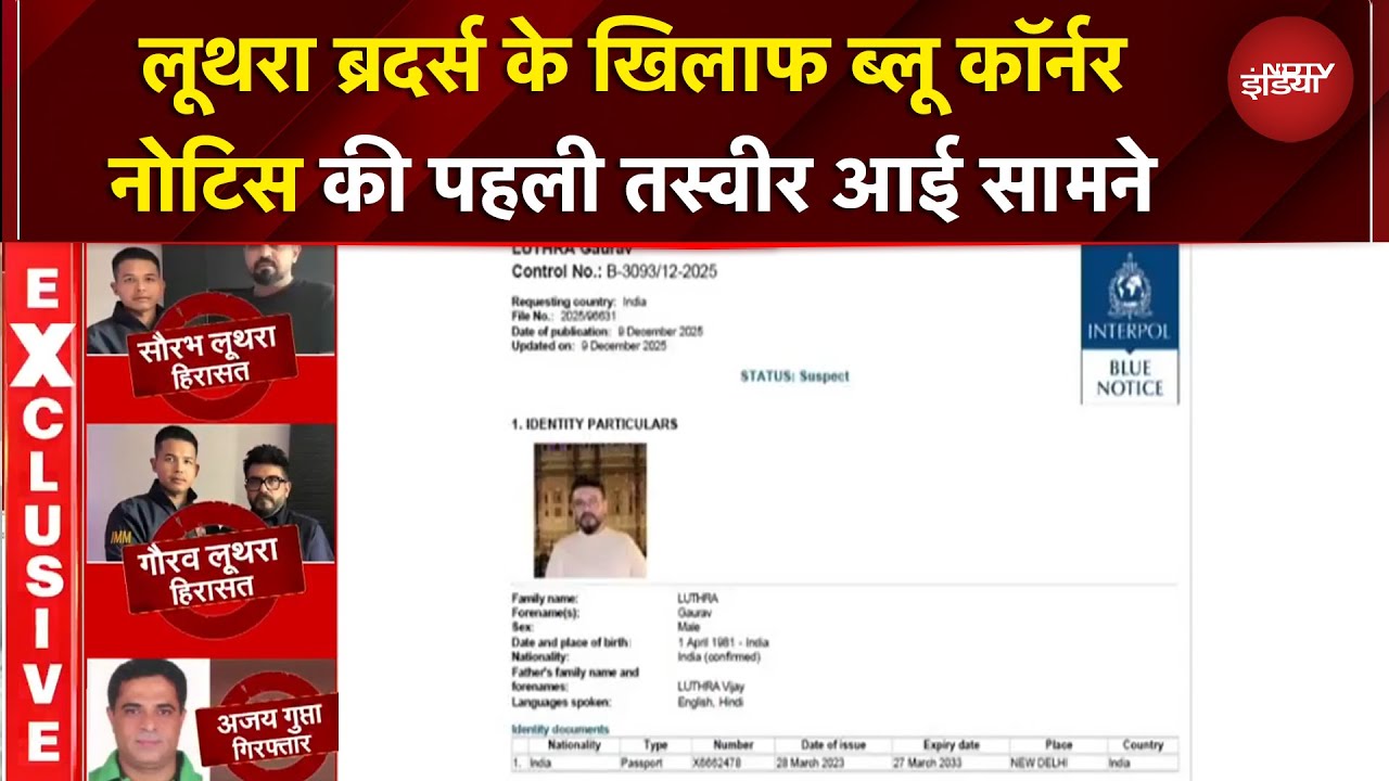 Goa Nightclub Fire Case: शिकंजे में गोवा अग्निकांड का भगोड़ा लूथरा ब्रदर्स, अब आगे क्या होगा?