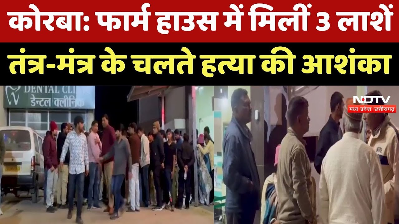 Korba में Triple Murder, कबाड़ Businessman सहित 3 को मौत के घाट उतारा