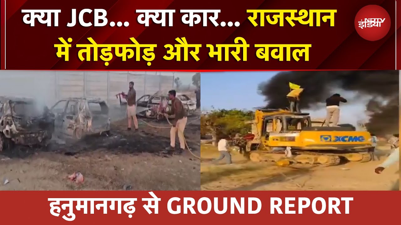 Rajasthan News: तोड़फोड़... भारी बवाल राजस्थान में क्यों हुई हिंसा? | Hanumangarh Violence