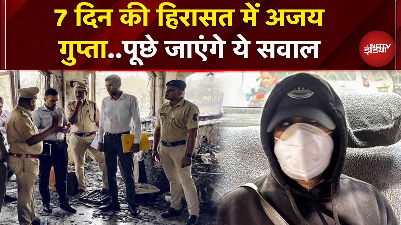 Goa Nightclub Fire: Ajay Gupta को 7 दिन की हिरात में लिया गया...पूछताछ में होगा कोई खुलासा?