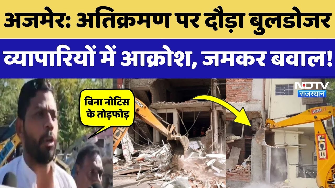 Ajmer Bulldozer Action: दौड़ा बुलडोजर, अवैध दुकानें ध्वस्त, व्यापारियों में आक्रोश! NDTV Rajasthan