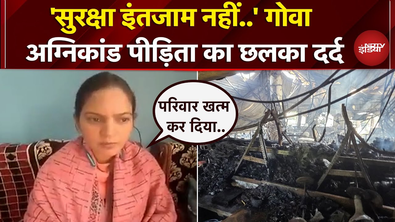 Goa Nightclub Fire: अपनों को खोने वाली Bhawna Joshi का NDTV पर छलका दर्द | Exclusive