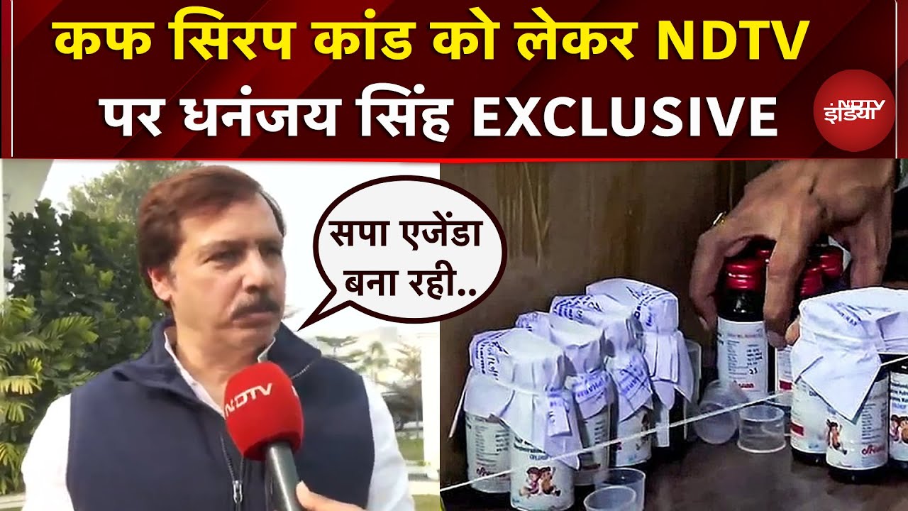 Cough Syrup Case: Dhananjay Singh ने दिया आरोपों पर किया पलटवार, CBI जांच की मांग | NDTV Exclusive