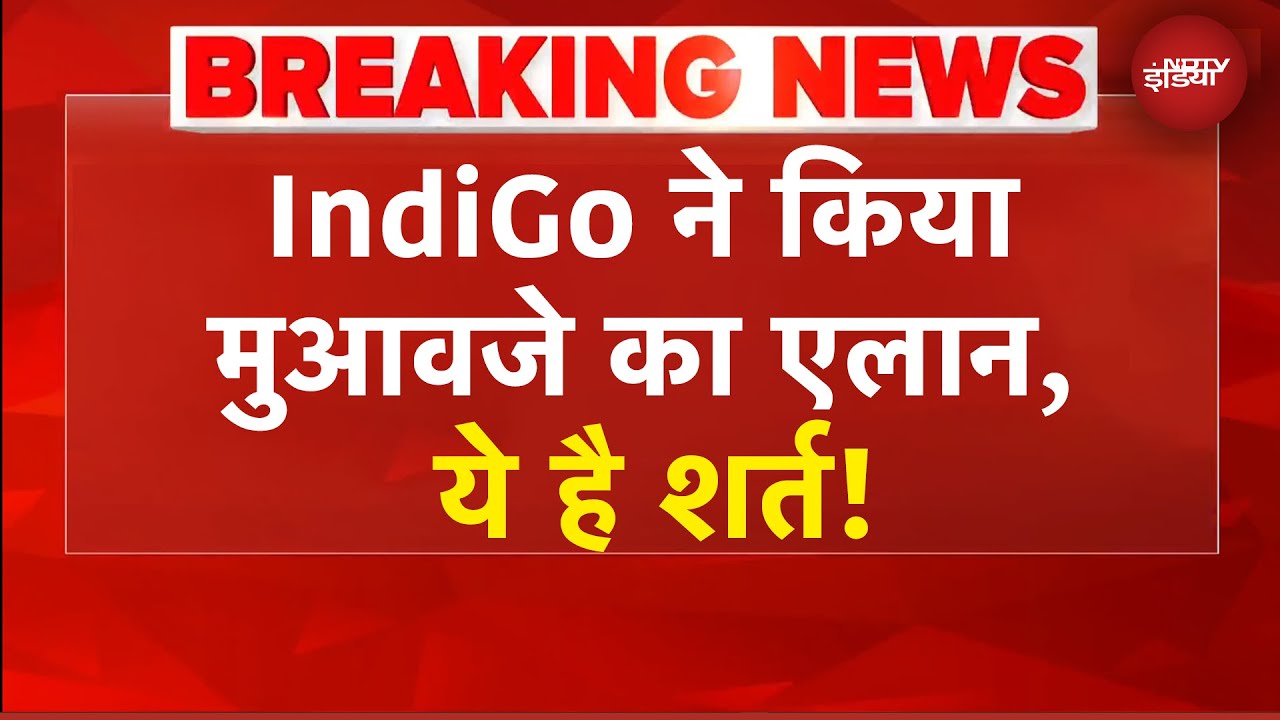 IndiGo Crisis: इंडिगो ने किया मुआवजे का एलान, इन यात्रियों को मिलेगा इतना मुआवजा! | BREAKING NEWS