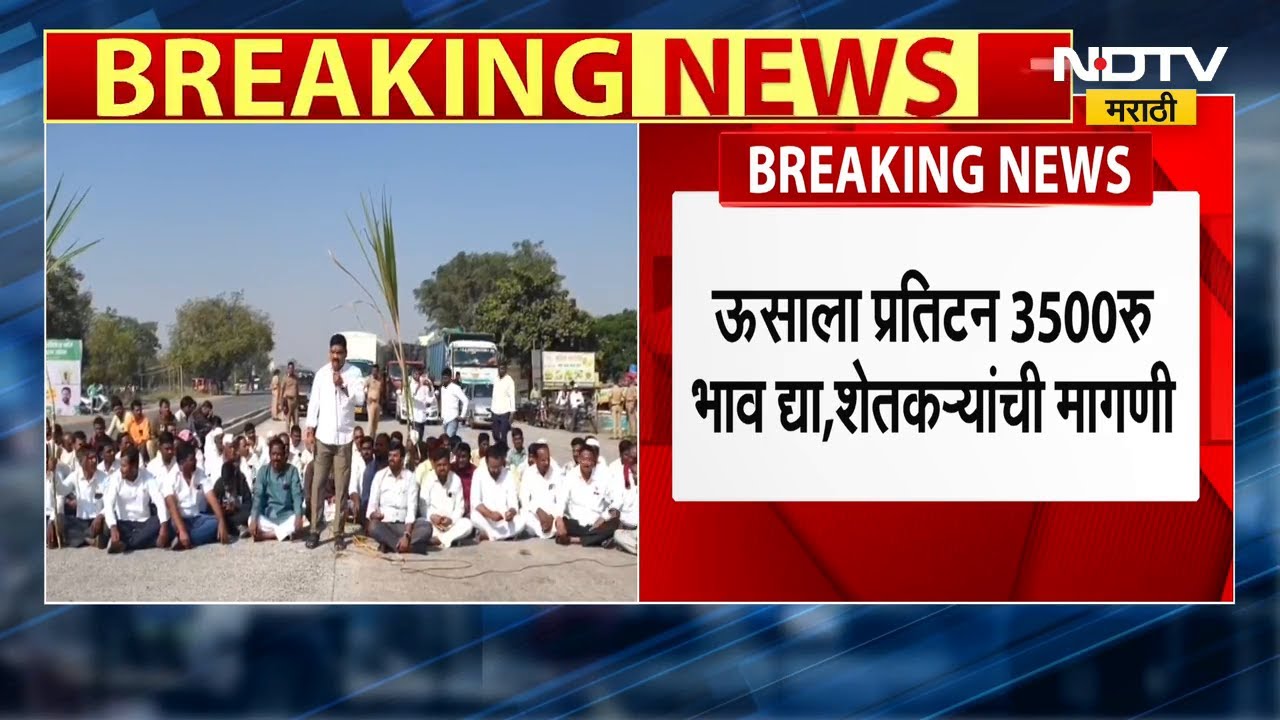 Pandharpur Farmers Protest | ऊस दरावरुन पंढरपुरात आंदोलन | NDTV मराठी