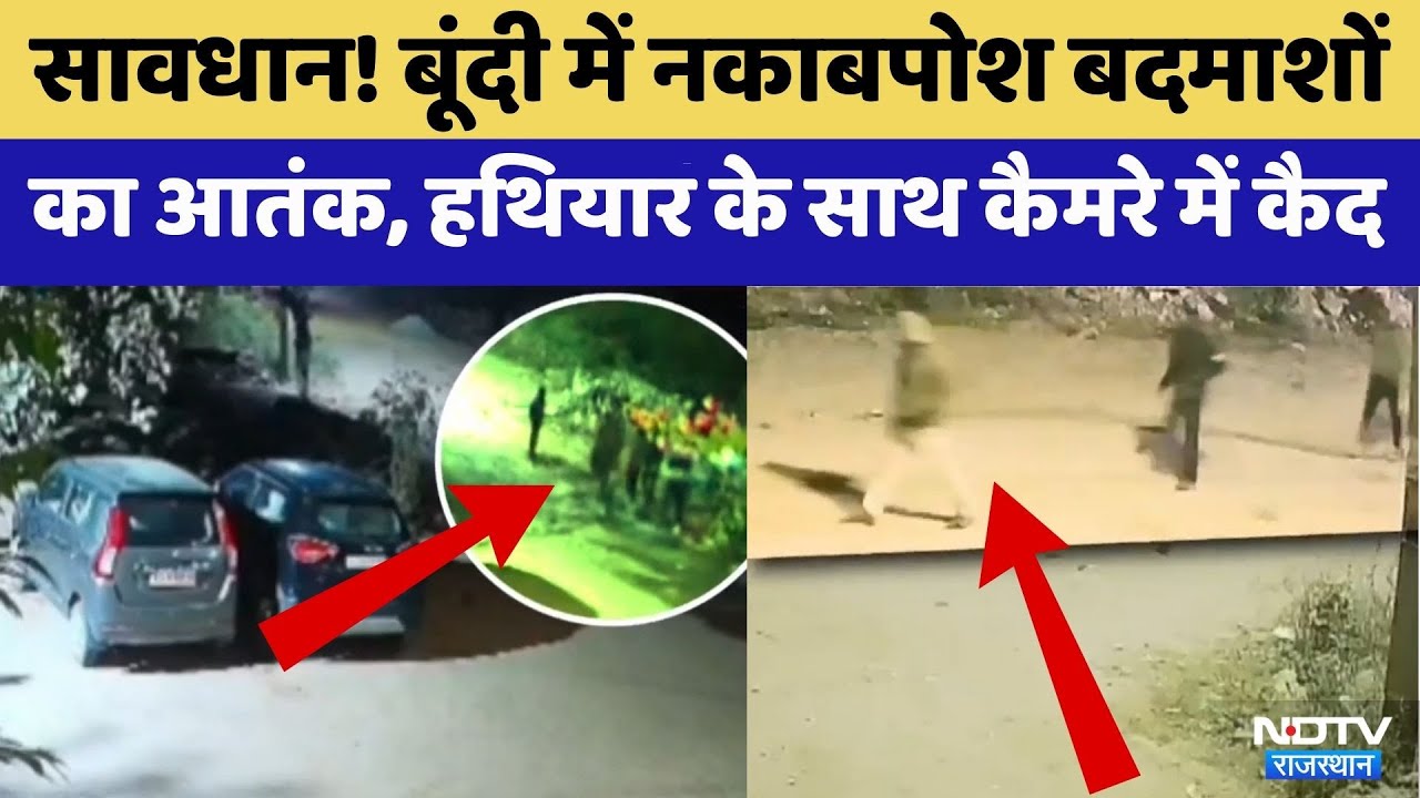 Bundi में बढ़ रहा Masked Thugs का आतंक | Video Viral | Rajasthan Top News | Crime News