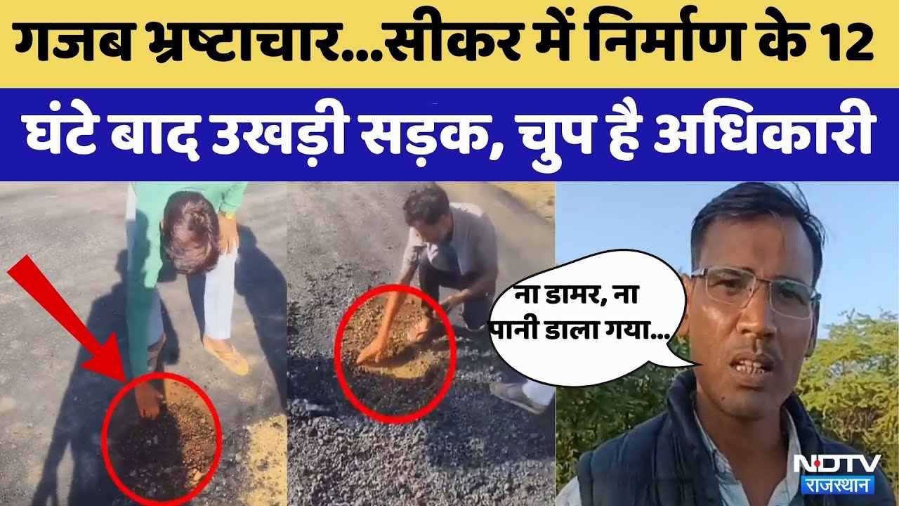 Sikar News: निर्माण के 12 घंटे बाद उखड़ी सड़क | Rajasthan Top News | Latest News | Crime News