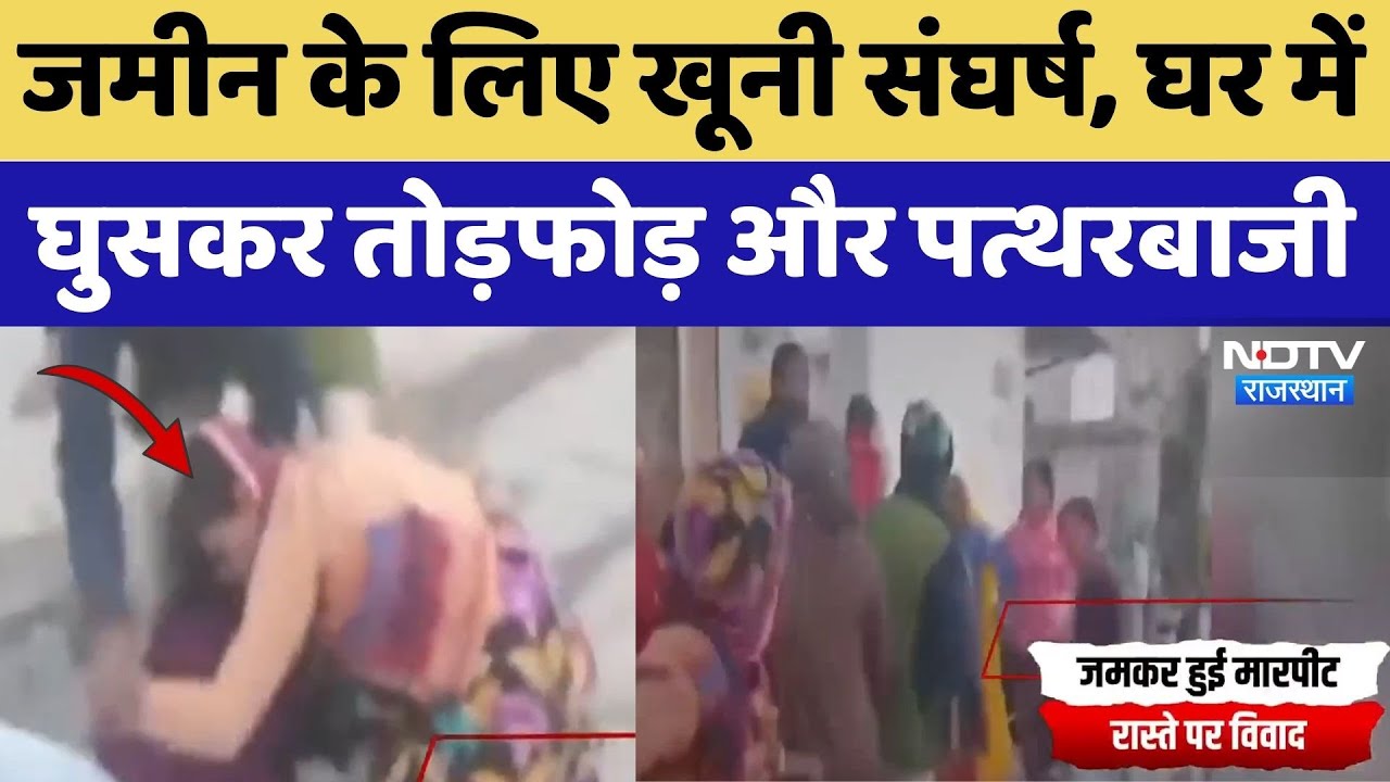 Ajmer: जमीन और रास्ते के लिए खूनी संघर्ष, घर में घुसकर तोड़फोड़ और पत्थरबाजी | Crime News