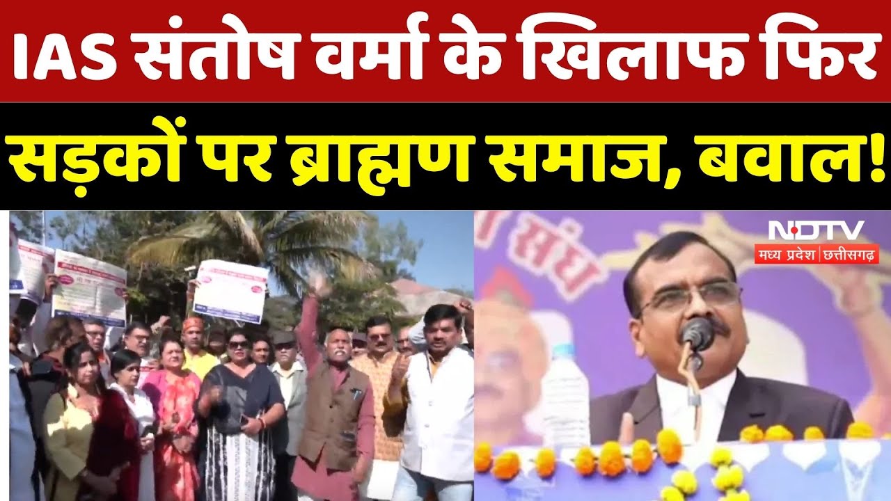 IAS Santosh Verma Controversy: IAS संतोष वर्मा के खिलाफ Brahmin Samaj का जोरदार प्रदर्शन! | MP News