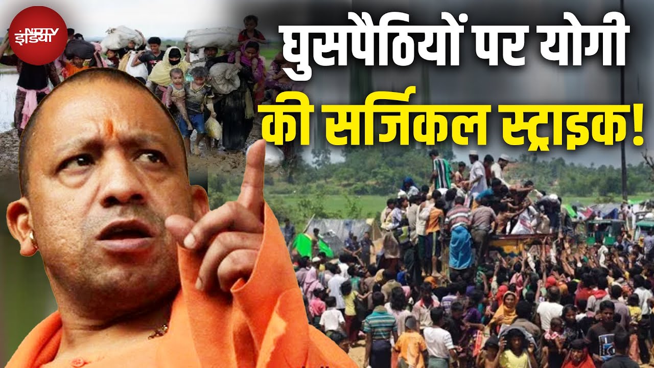 Illegal Immigrants in India: घुसपैठियों पर योगी की सर्जिकल स्ट्राइक! | CM Yogi | Top News