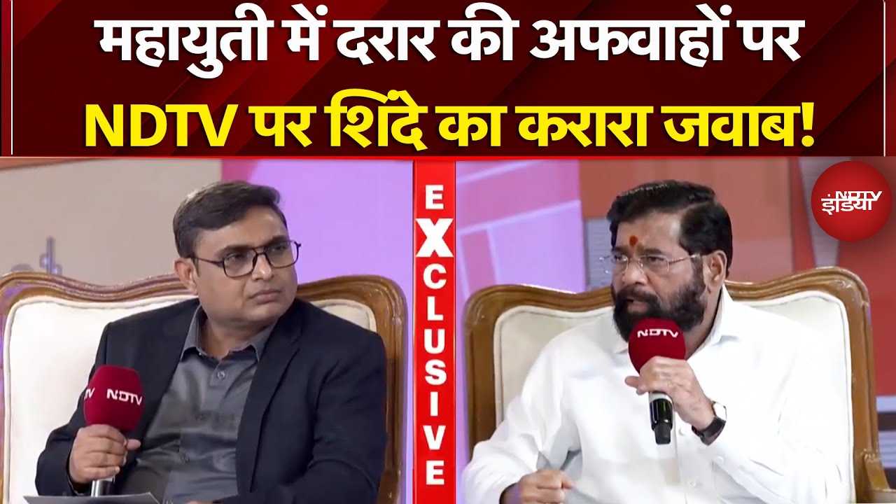 Eknath Shinde–Fadnavis–BJP की रणनीति क्या है? NDTV मंच पर खुलकर बोल पड़े शिंदे | EXCLUSIVE
