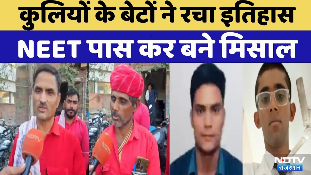 Jodhpur News:दो कुली के बेटे बनेंगे Doctor | NEET | Rajasthan Top News | Viral Video