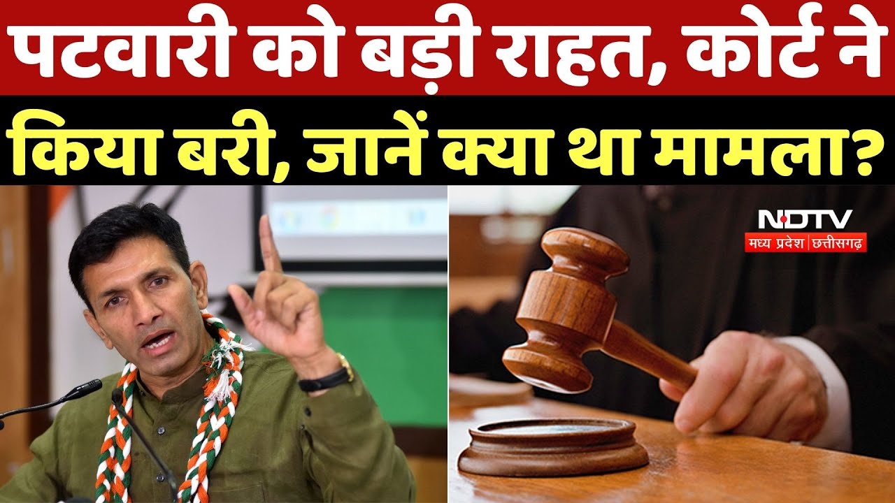 MP News: Jeetu Patwari को मिली बड़ी राहत, Court से बरी, जानें क्या था मामला? Breaking | Latest News