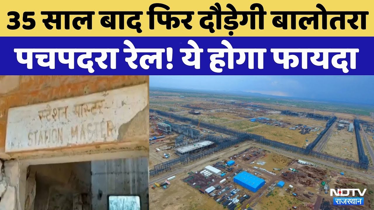 Balotra-Pachpadra Railway: 35 साल बाद फिर दौड़ेगी रेल!| Pachpadra Refinery | Story of Salt Industry
