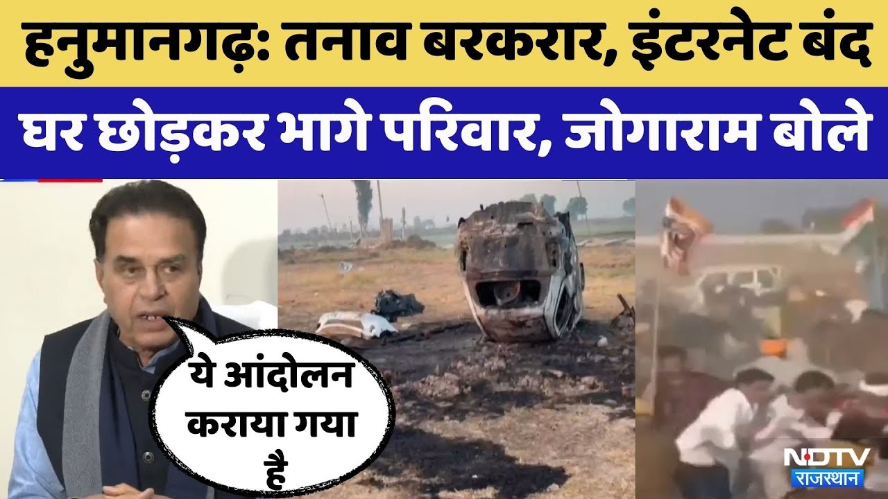 Hanumangarh Farmers Protest: तनाव बरकरार, Jogaram Patel  का ये आरोप | Crime News | Viral Video