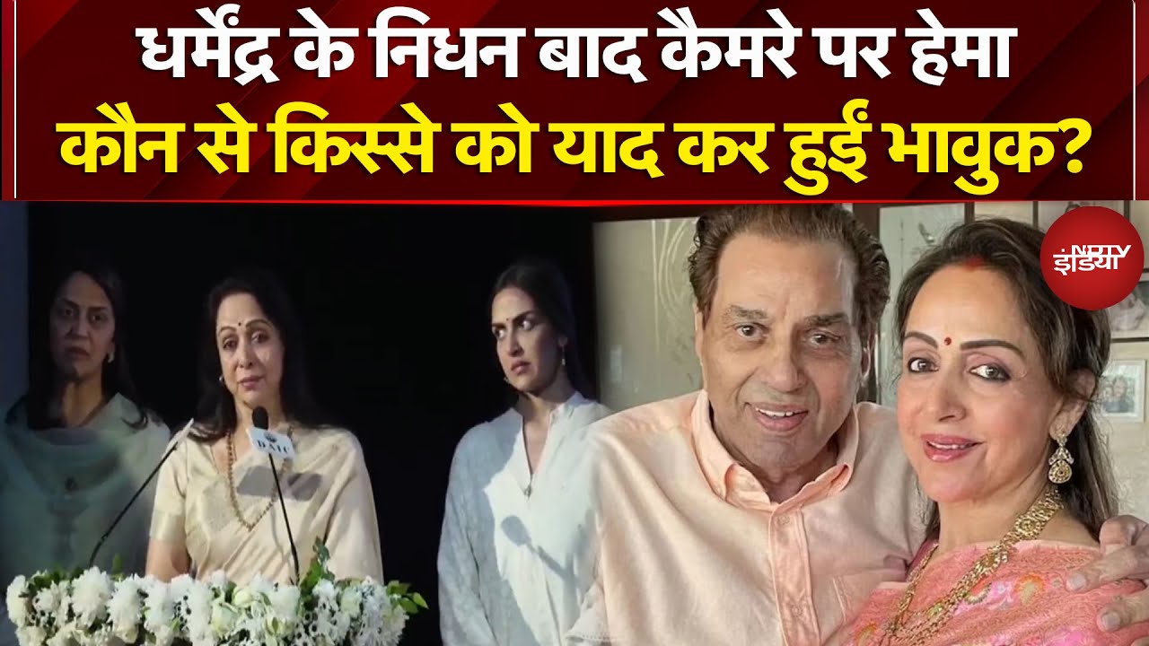 Dharmendra Passes Away: धर्मेंद्र के निधन बाद कैमरे पर Hema कौन से किस्से को याद कर हुईं भावुक?