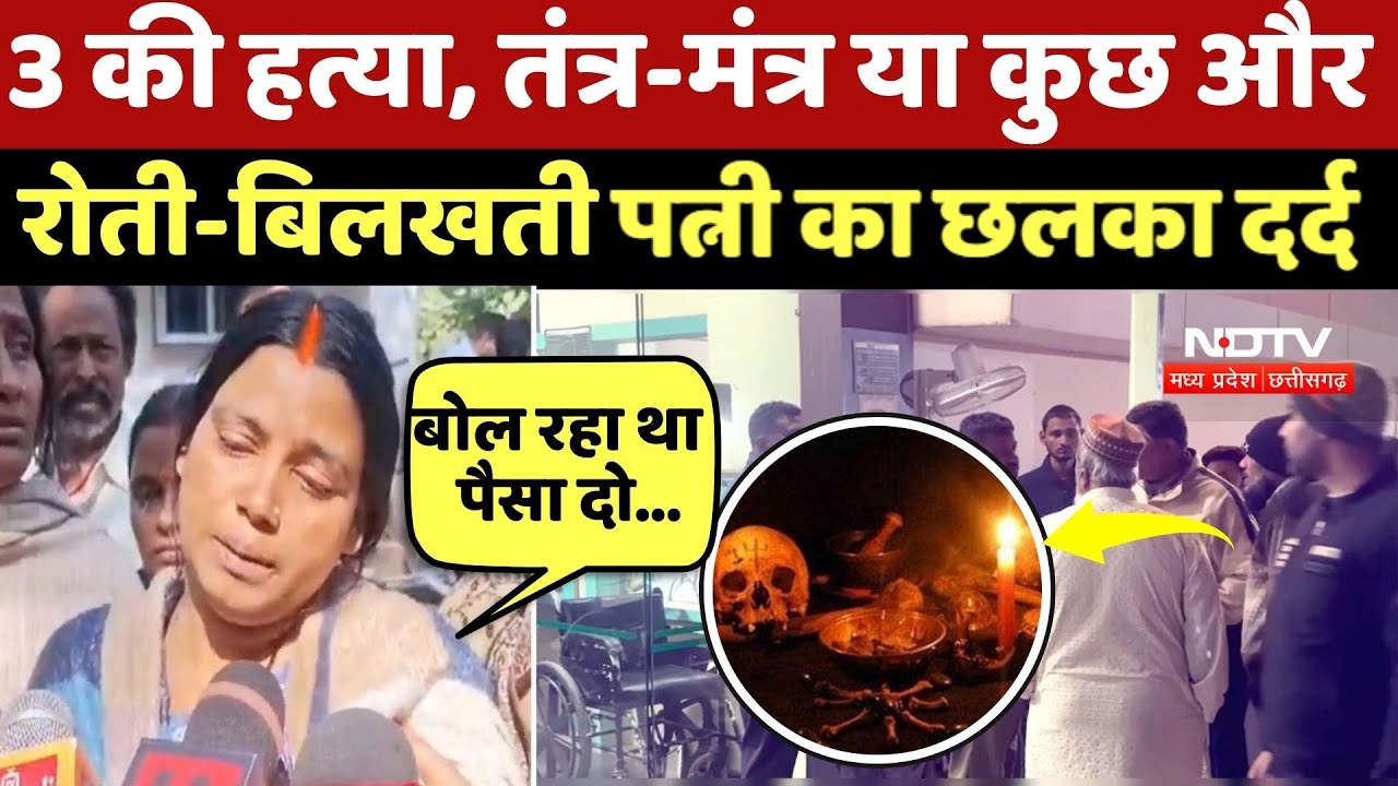 Korba Triple Murder: 3 की हत्या, तंत्र-मंत्र या कुछ और रोती-बिलखती पत्नी का छलका दर्द | Crime