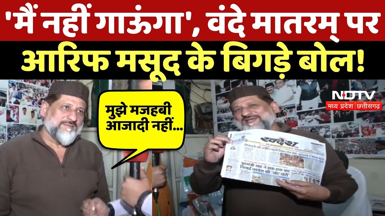 Bhopal News: Vande Mataram पर Congress MLA Arif Masood के बिगड़े बोल! Vande Mataram Controversy