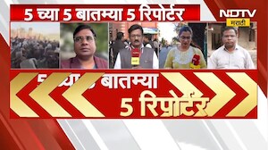 Breaking News | राज्यासह देशातील 5 महत्त्वाच्या बातम्या | NDTV मराठी