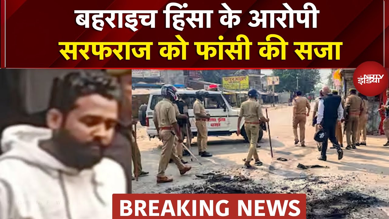 Bahraich Violence: बहराइच हिंसा के आरोपी सरफराज को फांसी की सजा | BIG BREAKING NEWS