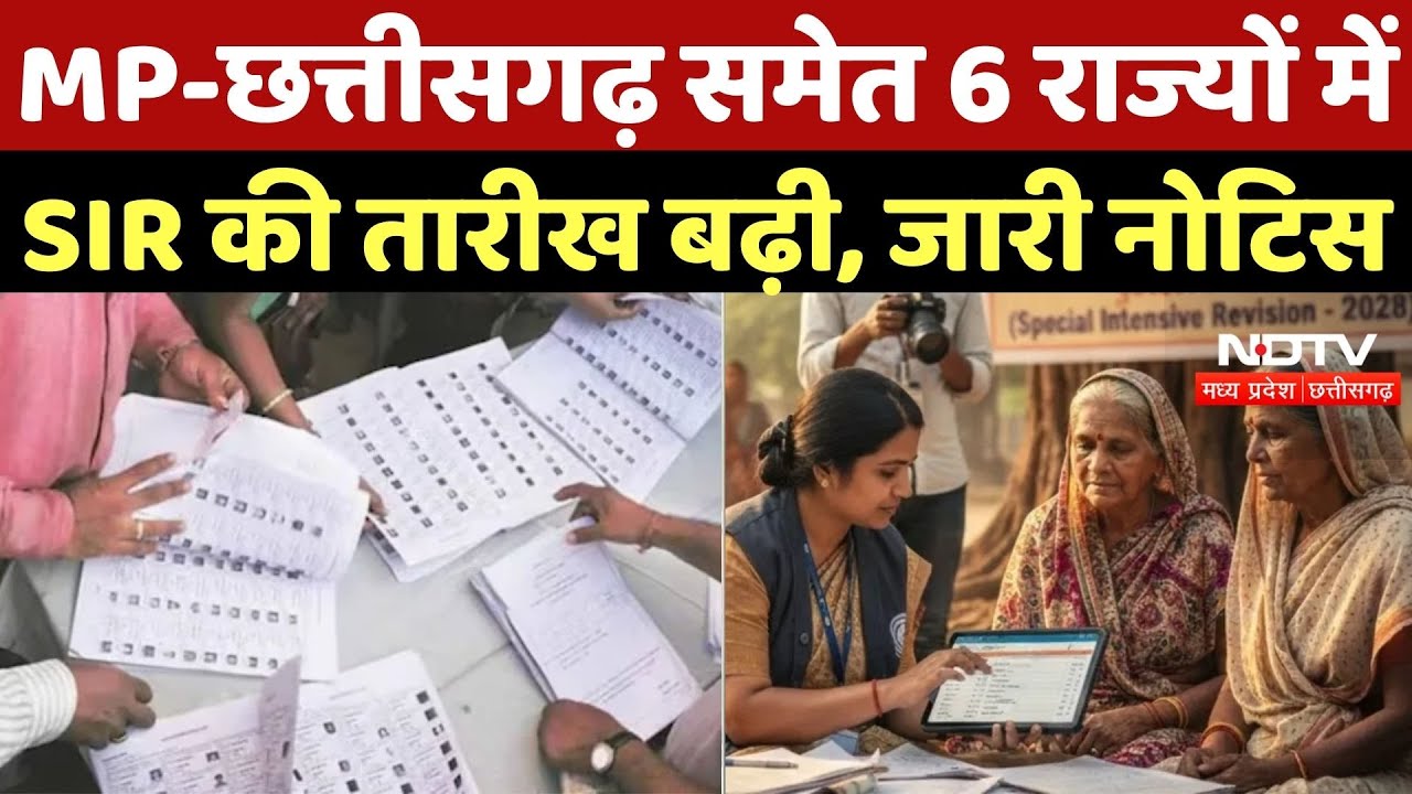 SIR Date Extended In MP: MP-Chhattisgarh समेत 6 राज्यों में SIR की तारीख बढ़ी, जारी Notice