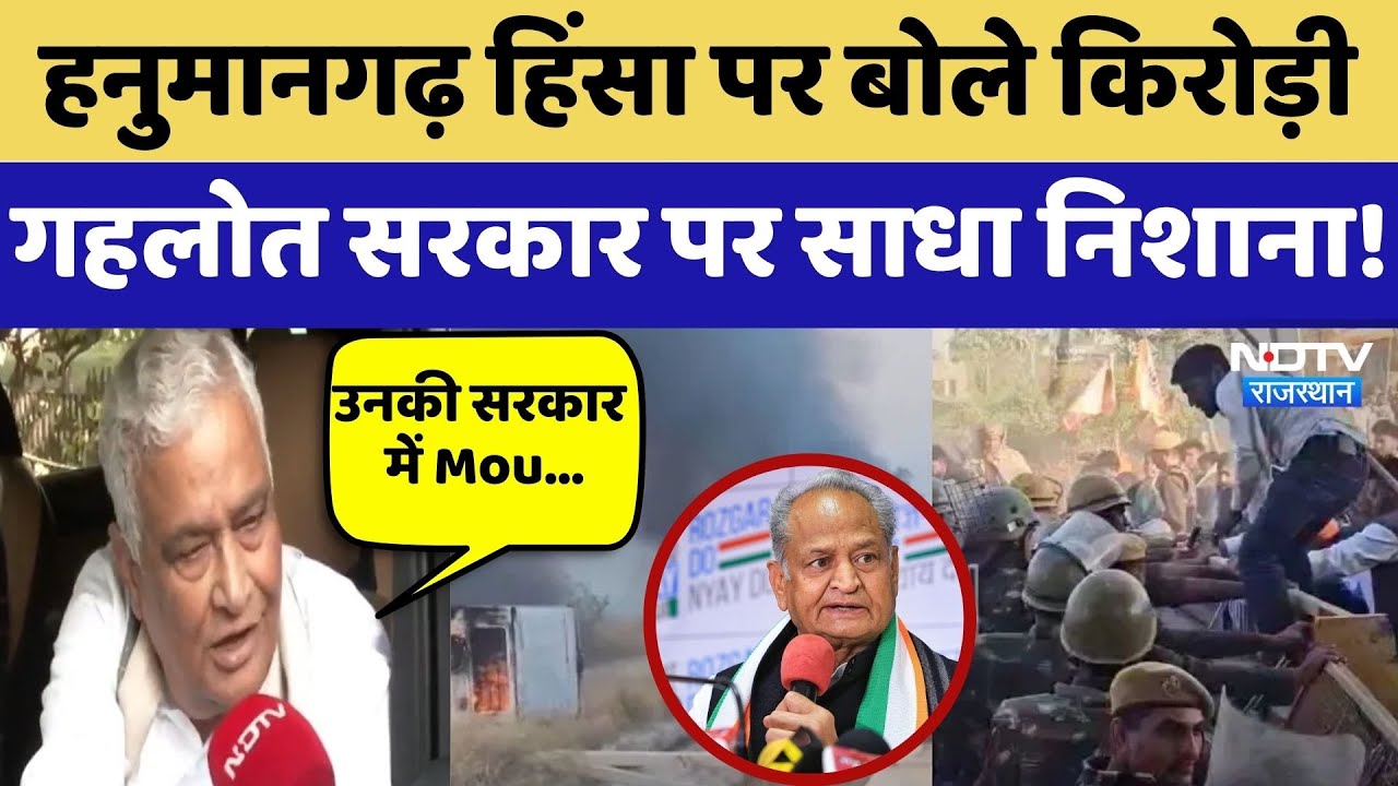 Hanumangarh Violence पर बोले Kirodi Lal Meena, Gehlot Government पर साधा निशाना! | Latest News