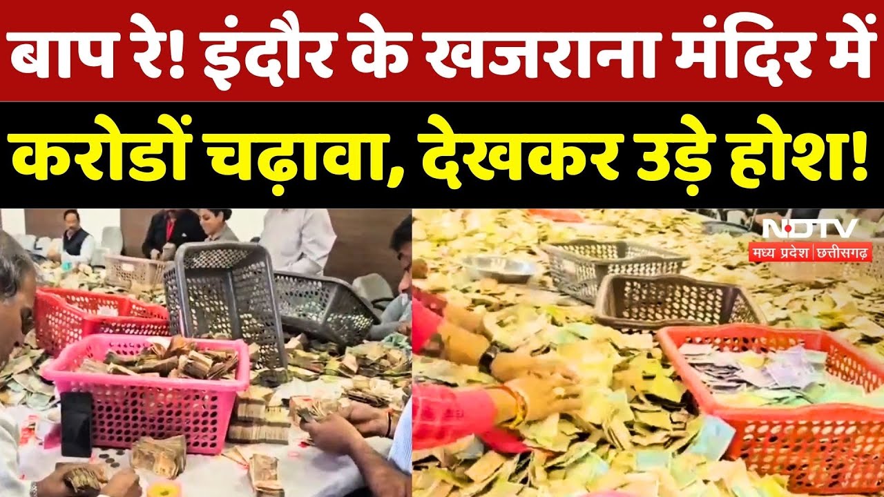 Indore News: खजराना मंदिर की खुली दानपेटी, गिनते-गिनते थकी टीम! | Madhya Pradesh News